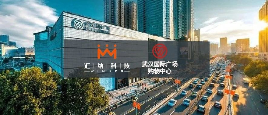 汇纳科技中标武汉国际广场购物中心客流服务项目