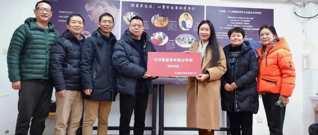汇纳科技助力爱碍爱就业支持专项基金，支持星星青年就业梦想