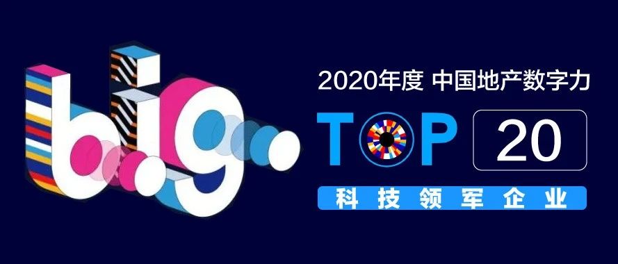 汇纳科技获评「中国地产数字力TOP20科技领军企业」