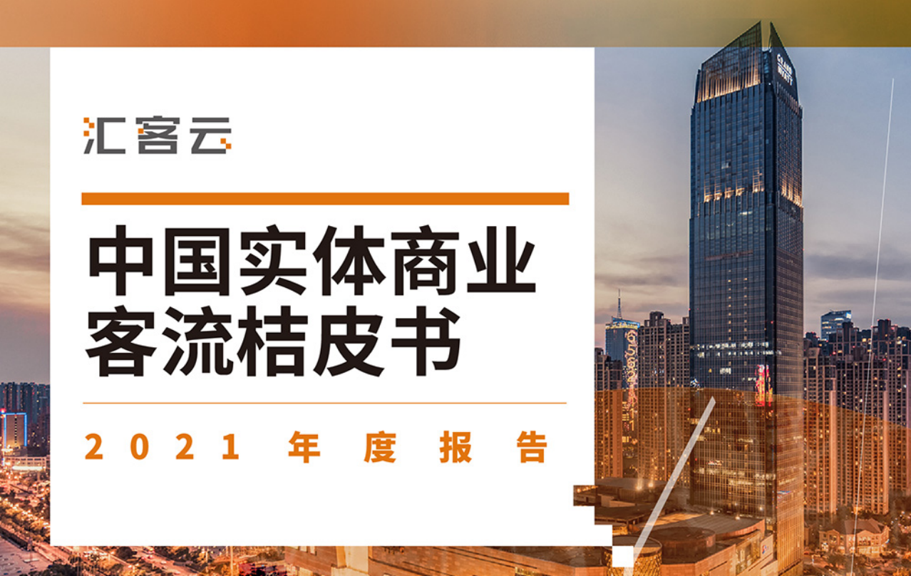 汇纳科技发布汇客云《中国实体商业客流桔皮书》2021年度报告：快速洞察实体商业新趋势