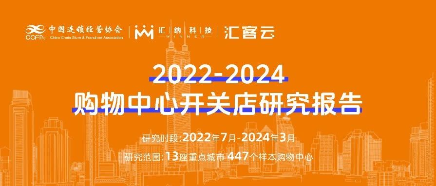 2022-2024购物中心开关店趋势洞察 | 联合发布，以数释理