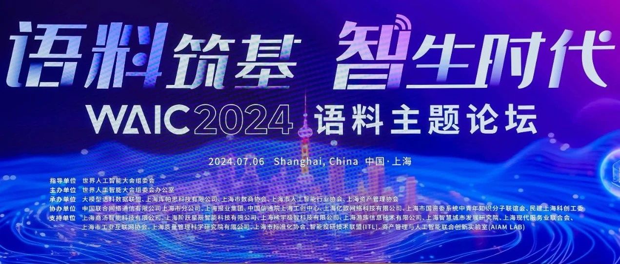 汇纳科技受邀参加2024世界人工智能大会语料主题论坛及人工智能夜话