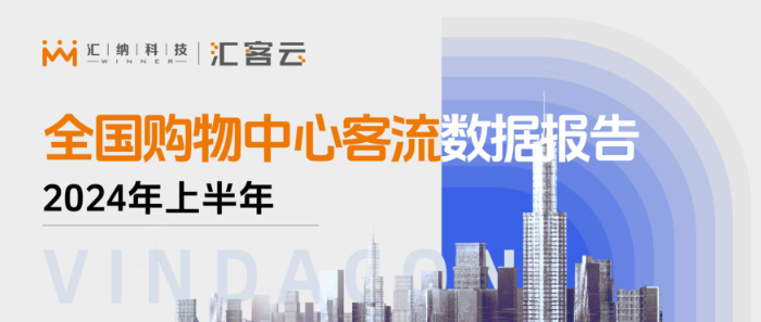 同比2023年上半年上涨4% | 2024年上半年全国购物中心客流数据报告