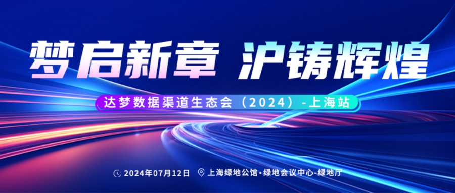 汇纳科技成为达梦数据上海区域唯一钻石经销商