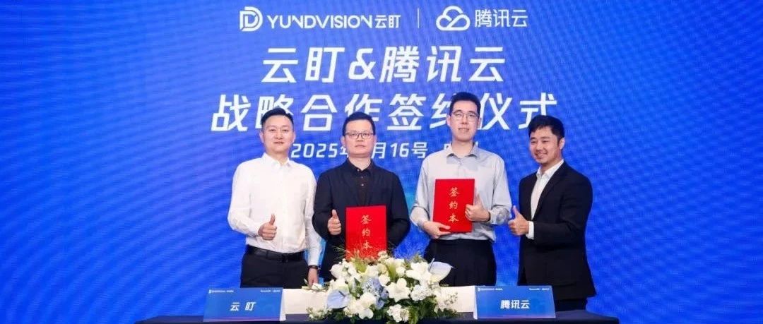 汇纳科技旗下云盯与腾讯云达成战略合作