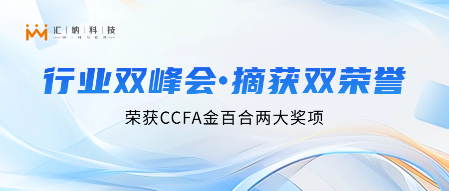 汇纳科技亮相行业双峰会，两大项目荣获CCFA金百合「最佳实践案例」