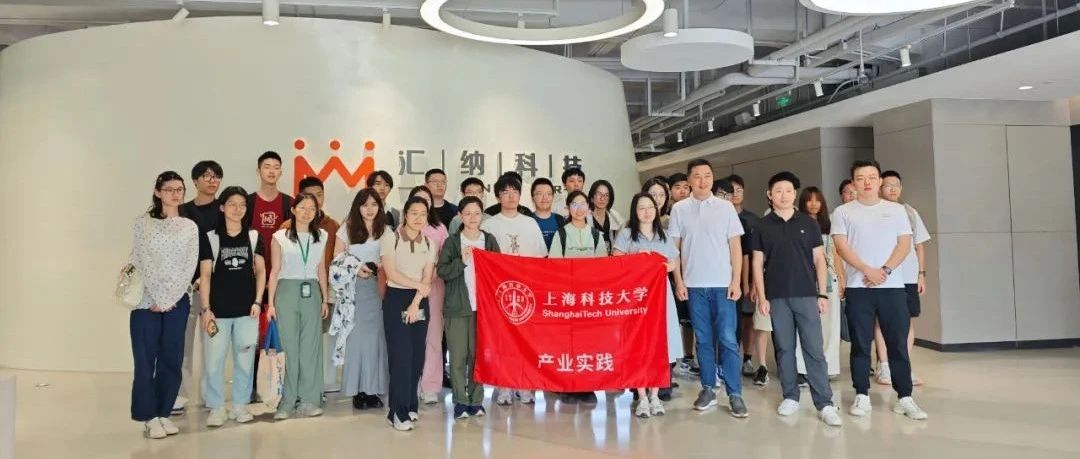 上海科技大学师生参访汇纳科技