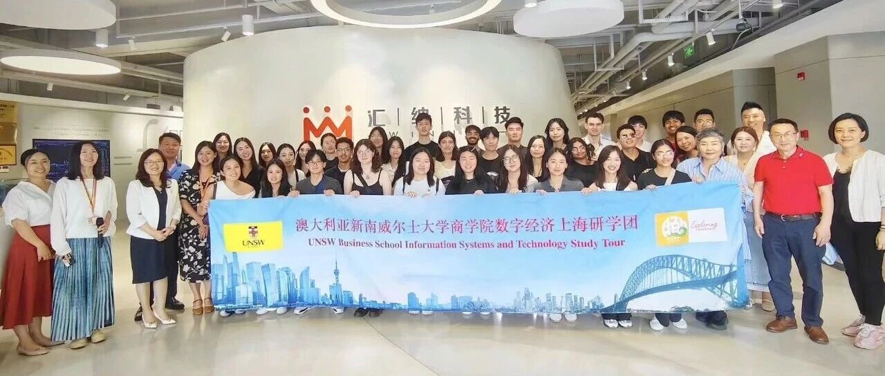 澳大利亚大学生上海数字经济企业研学参访团到访汇纳科技