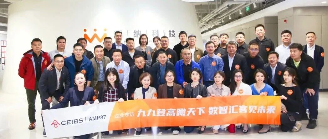 中欧商学院AMP87班走进汇纳科技，共探企业数字化转型新路