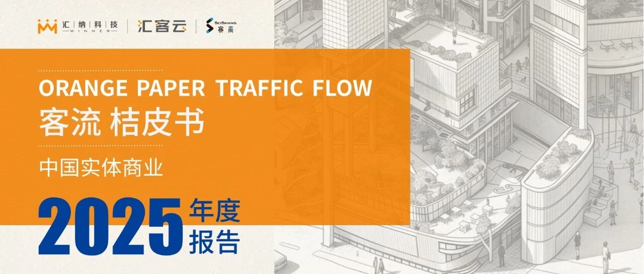 《桔皮书》2025年度报告正式发布