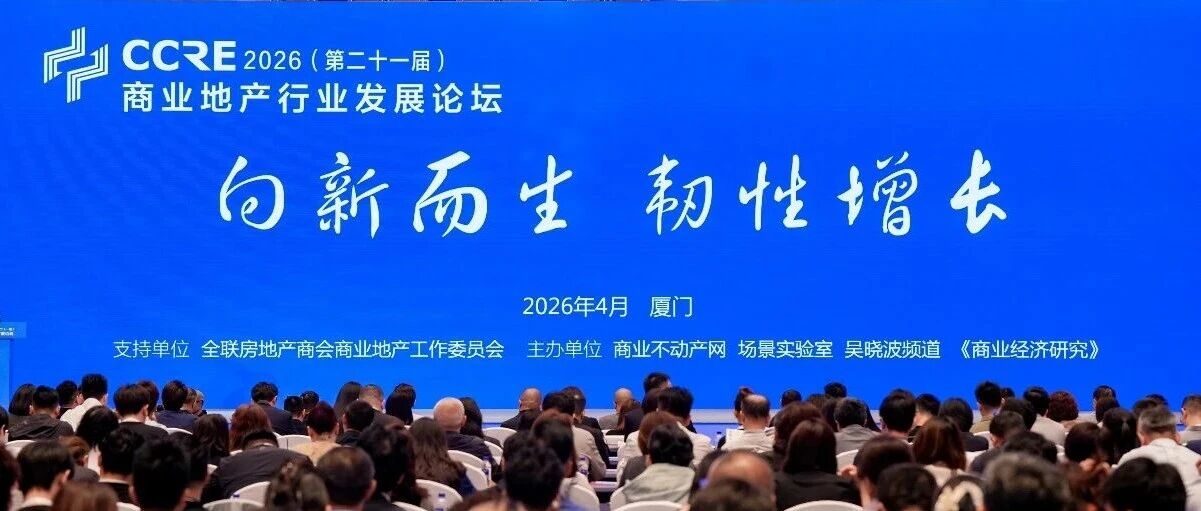 齐聚鹭岛，共探增长！汇纳科技携旗下子公司亮相2026商业地产行业发展论坛